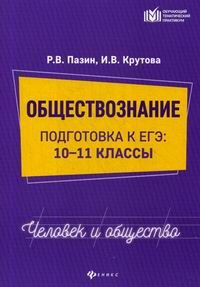 Обществознание: человек и общество: подготовка к ЕГЭ: 10-11 классы  #1