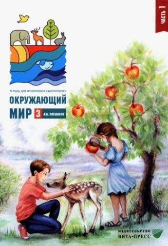 Окружающий мир. 3 класс. Тетрадь для тренировки и самопроверки. В 2 ...