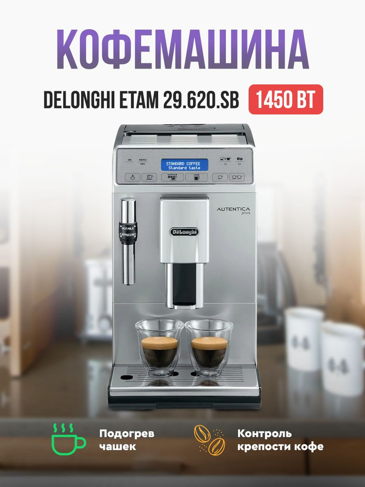 Кофемашина автоматическая delonghi etam 29.620 sb