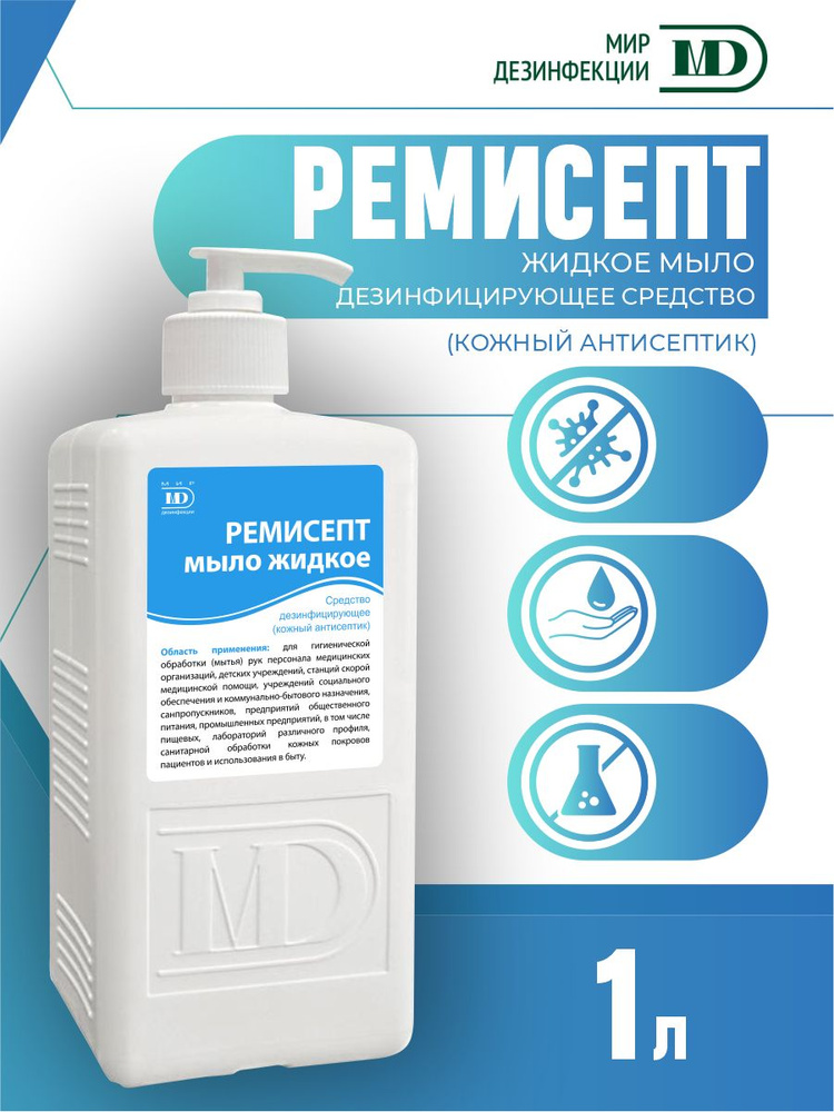 Жидкое мыло Ремисепт антибактериальное 1 литр с дозатором купить на ...