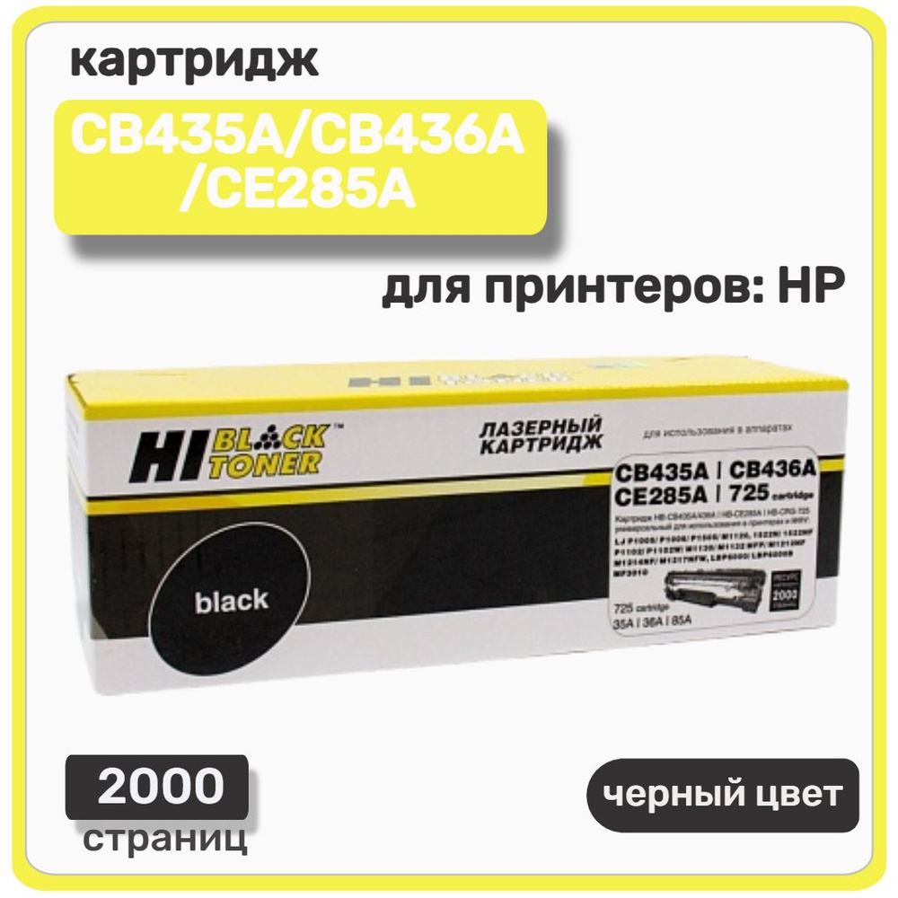 Картридж лазерный Hi-Black СB435A/CB436A/CE285A для HP LaserJet P1005/P1505/P1102, черный  #1