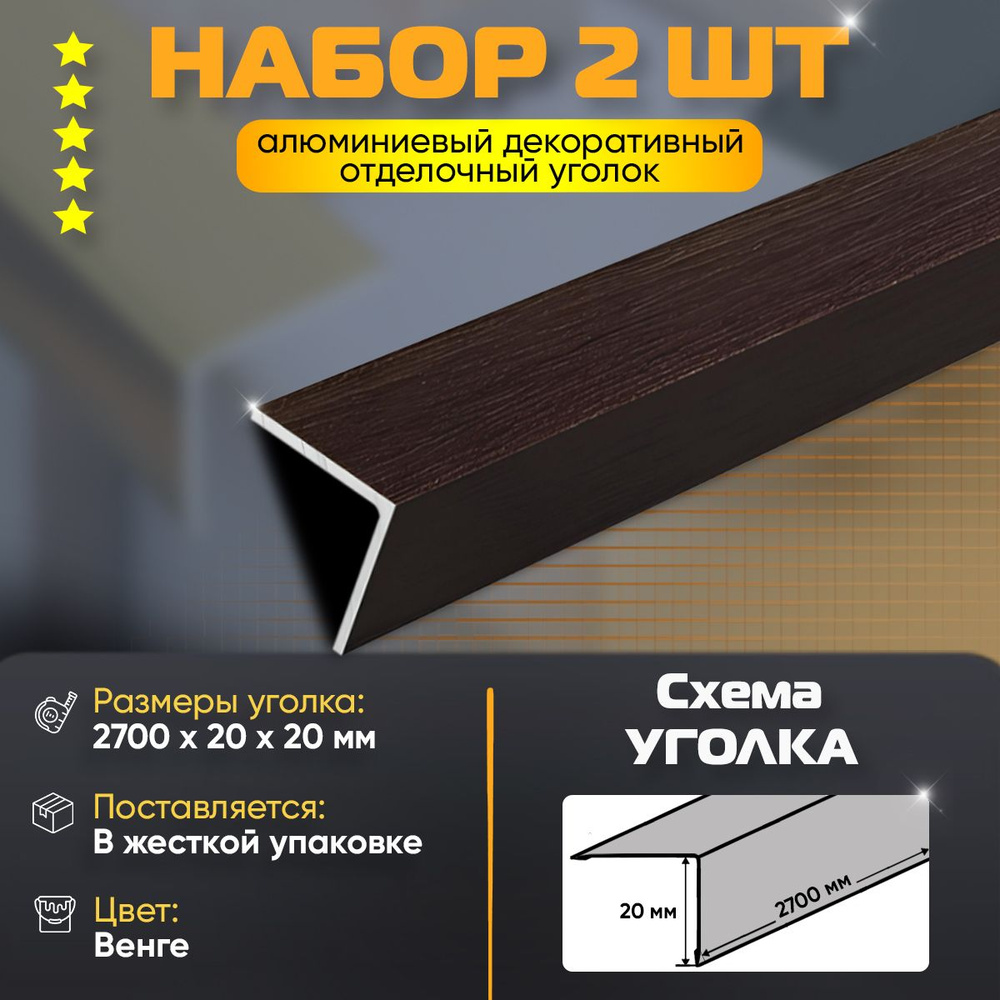 Набор 2 шт: Уголок отделочный алюминиевый, декоративный 20х20х2700мм ...