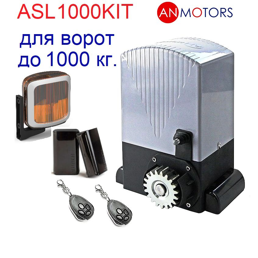 Комплект привода для откатных ворот An-Motors ASL1000KIT до 1000 кг., сигнальная лампа и фотоэлементы. #1