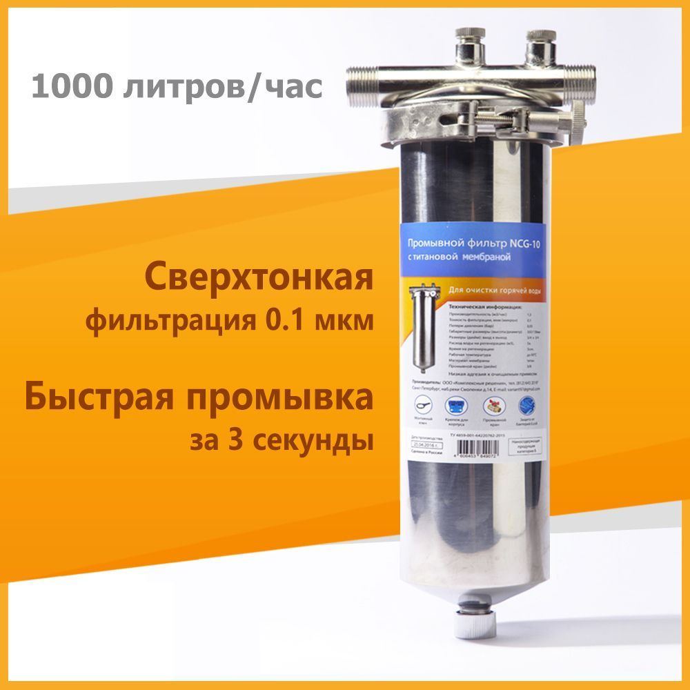 Фильтр титановый промывной NCG10 - купить с доставкой по выгодным ценам ...