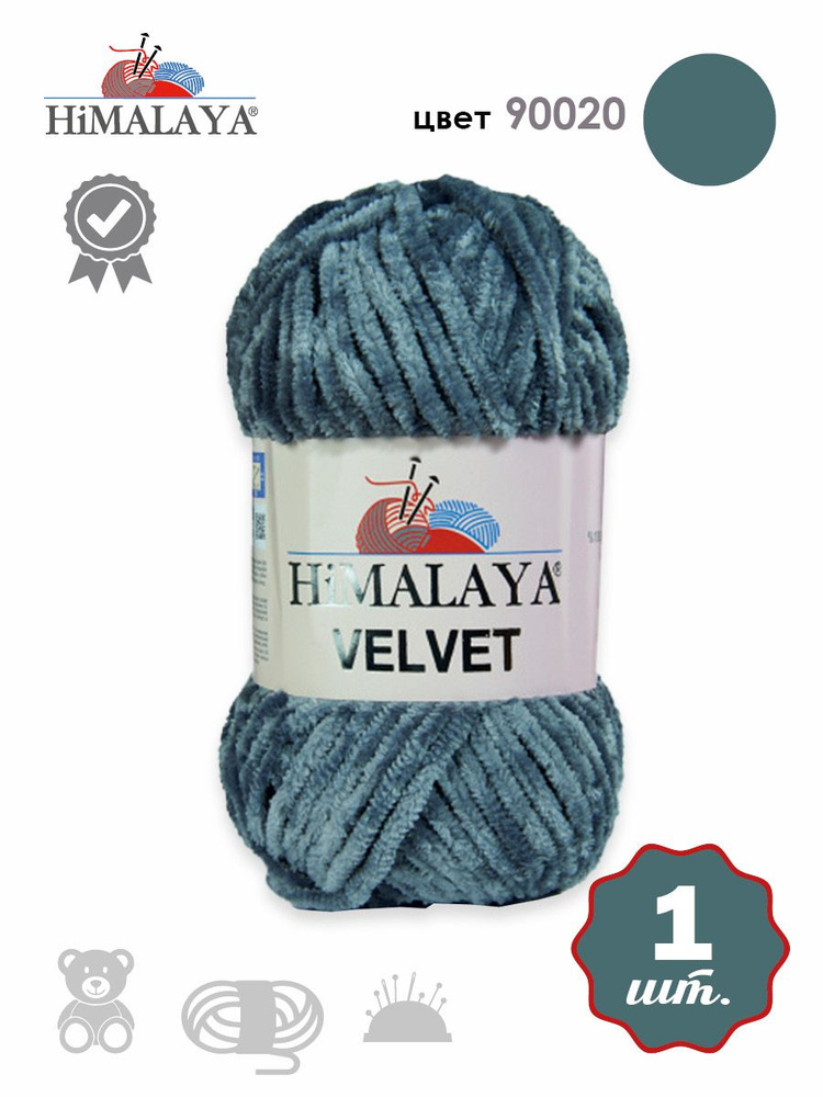 Пряжа плюшевая, велюровая Himalaya Velvet (Хималая вельвет) 100г/120м, 100% микрополиэстер, цвет: 90020 #1