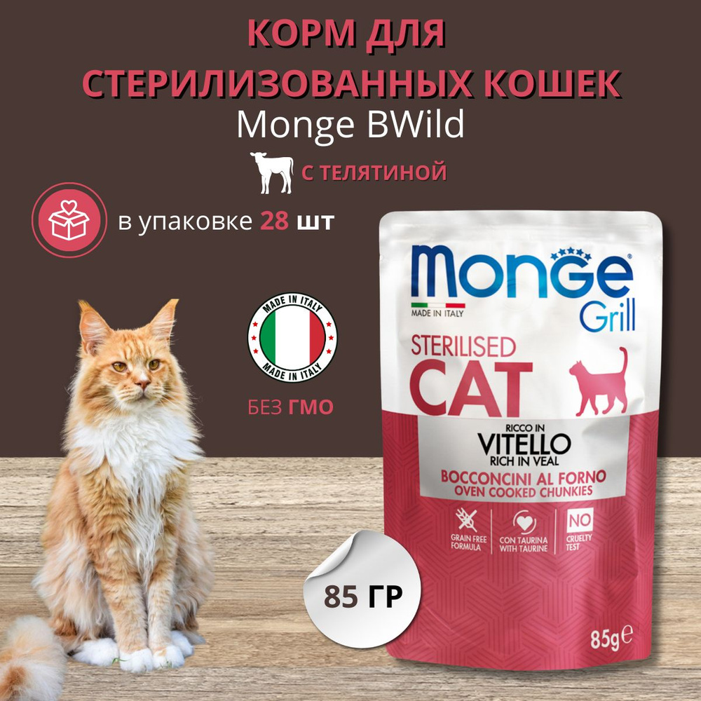 Влажный корм для стерилизованных кошек Monge Grill, беззерновой, с ...