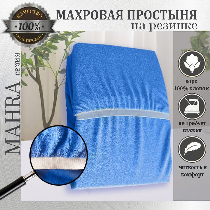 Простыня на резинке Mahra, цвет синий, махровый трикотаж 190г/м, 220х240х25  #1