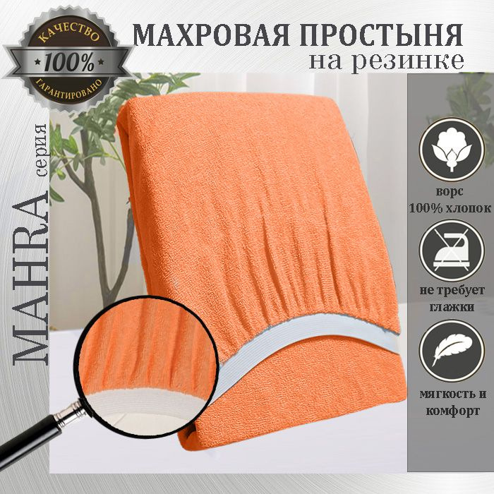 Простыня на резинке Mahra, цвет персик, махровый трикотаж 190г/м, 100х220х25  #1