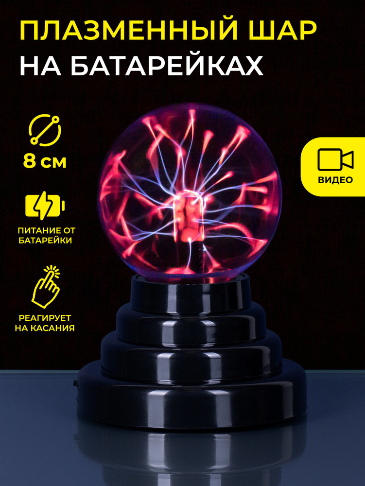 Плазменный шар на батарейках USB (D - 8см) #1
