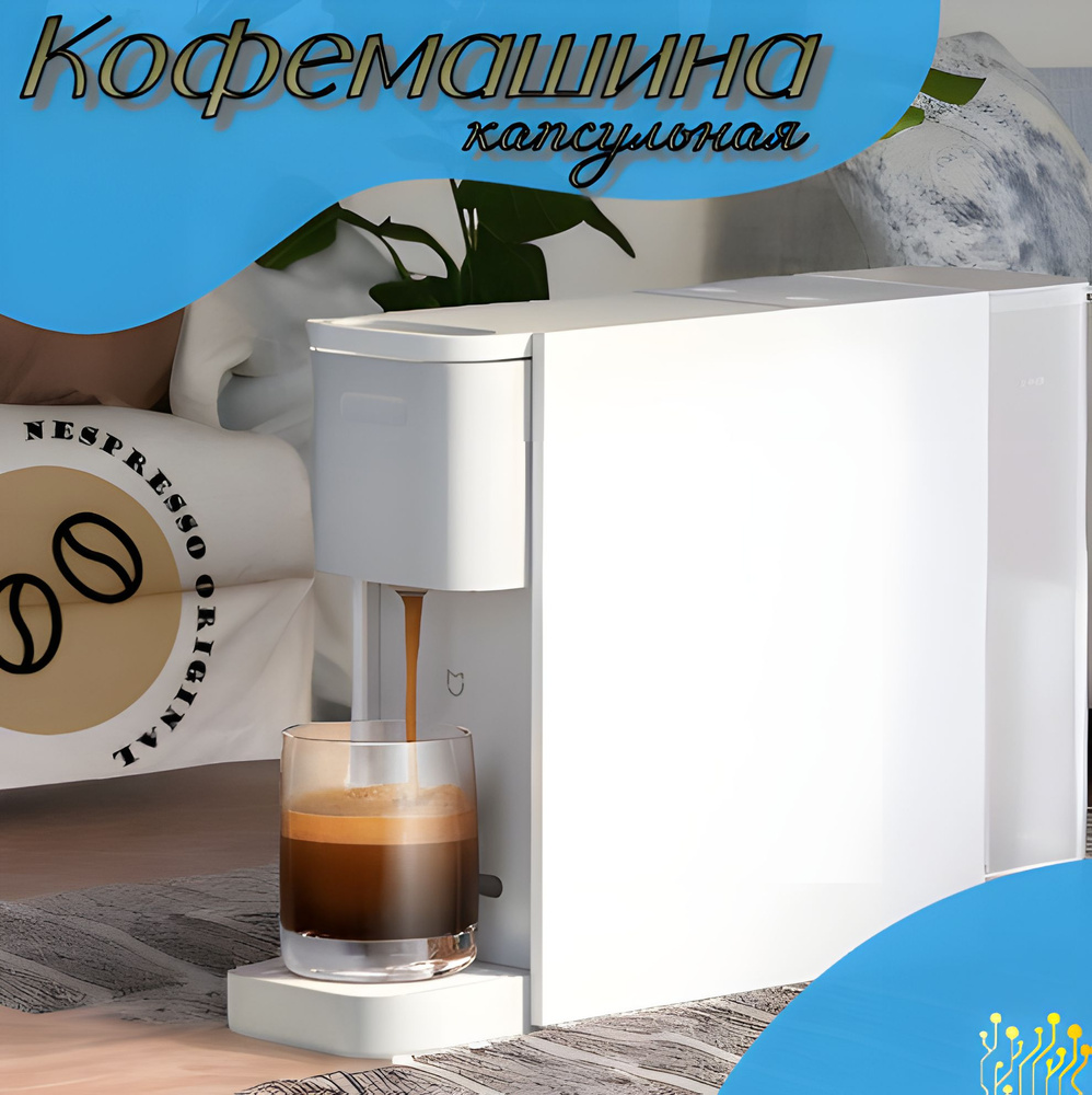 Кофемашина капсульная, автоматическая кофеварка, Nespresso Original, 0.6 л,  1150 Вт, 20 Бар, белый, TechFurn