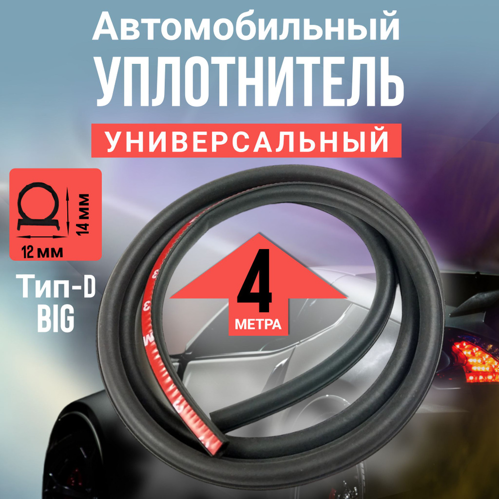 Уплотнитель автомобиля черный тип D BIG 4 метра резиновый  #1