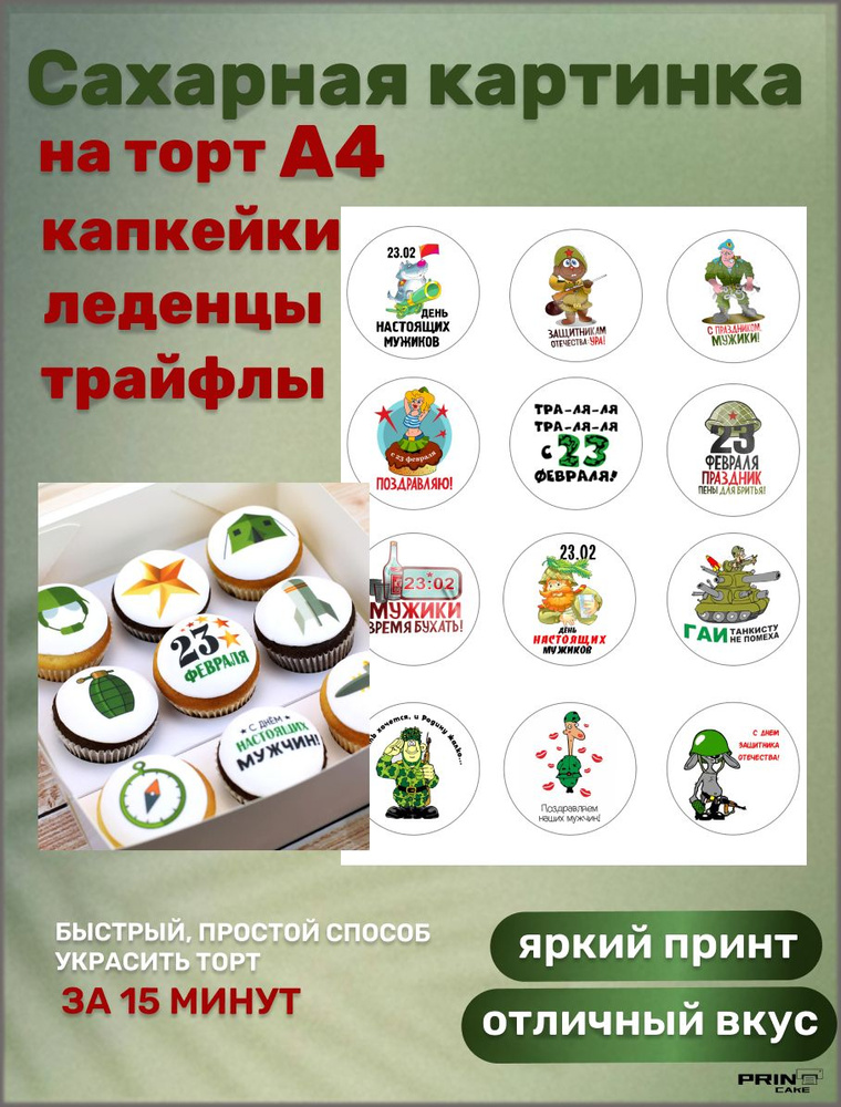 Сахарная картинка на торт и капкейки \"23 Февраля. День защитника ...