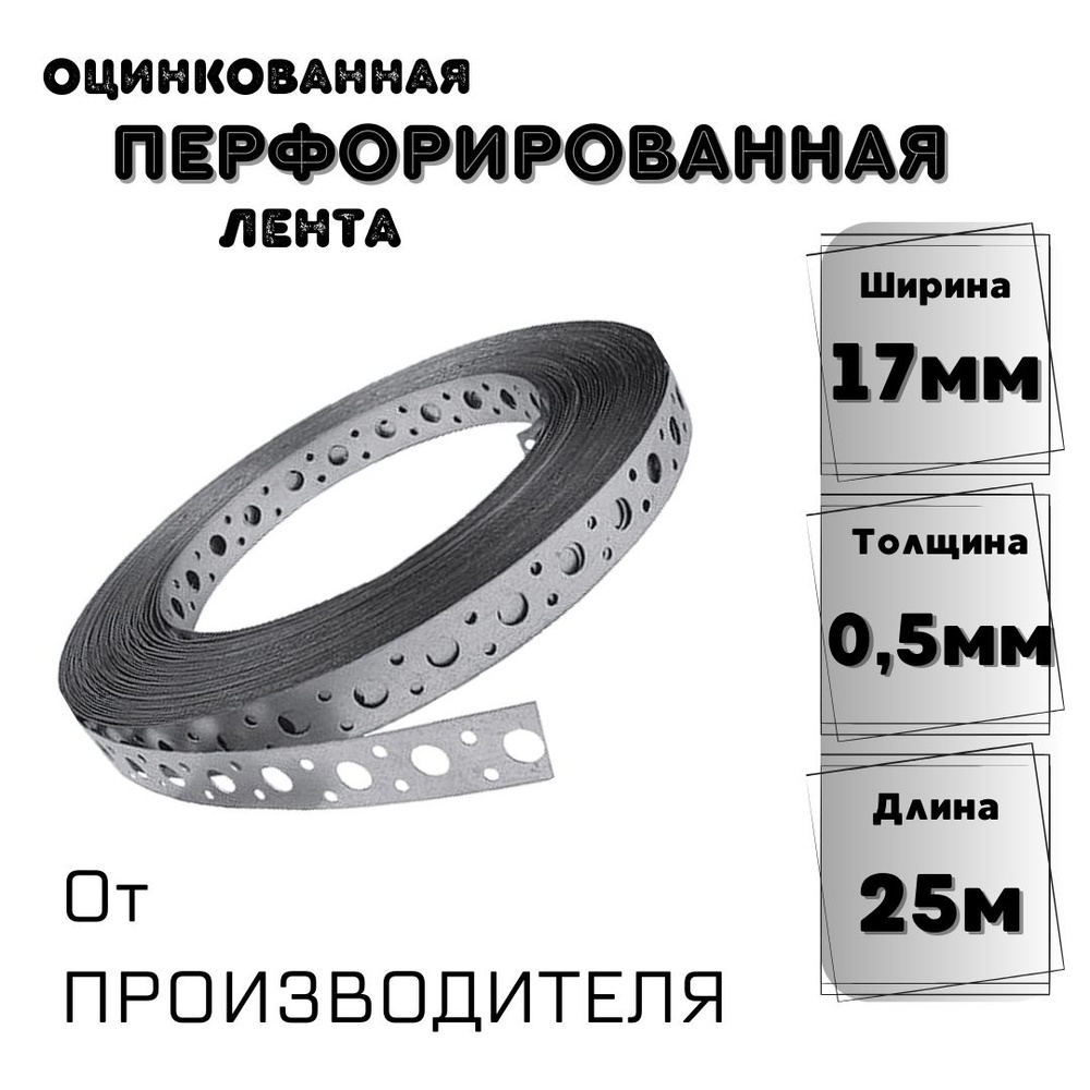 Перфорированная лента 17 мм, 25 м, 1 шт #1