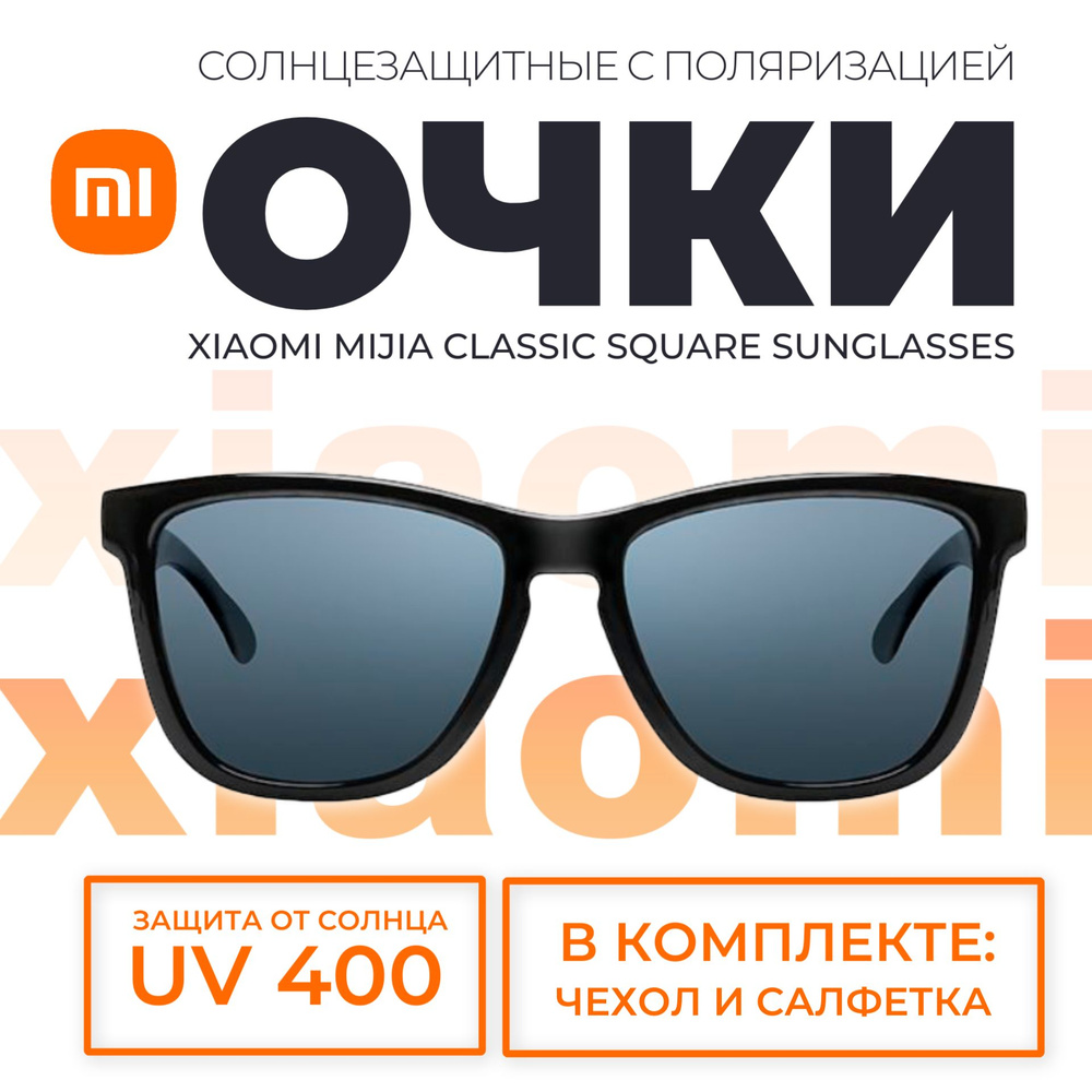 Xiaomi солнцезащитные очки с поляризацией Mijia Classic Square ...