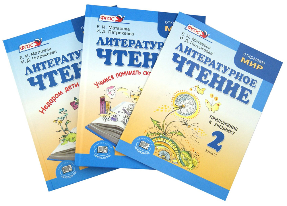 Литературное чтение. 2 класс. Учебник в 2-х частях + приложение ...