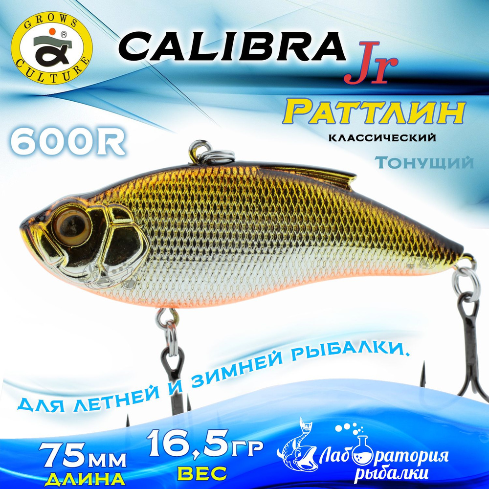 Раттлин Calibra Grows Culture / Вес 16,5 гр, длина 7,5 см , цвет 600R(10) / Ратлины - вибы для летней #1