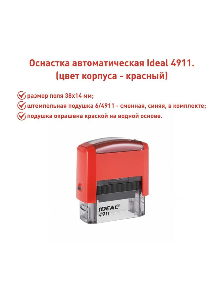 IDEAL 4911 красная, оснастка для печати #1