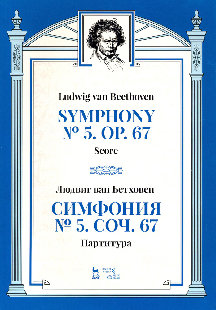 Симфония № 5, сочинение 67. Партитура | Бетховен Людвиг ван - купить с ...