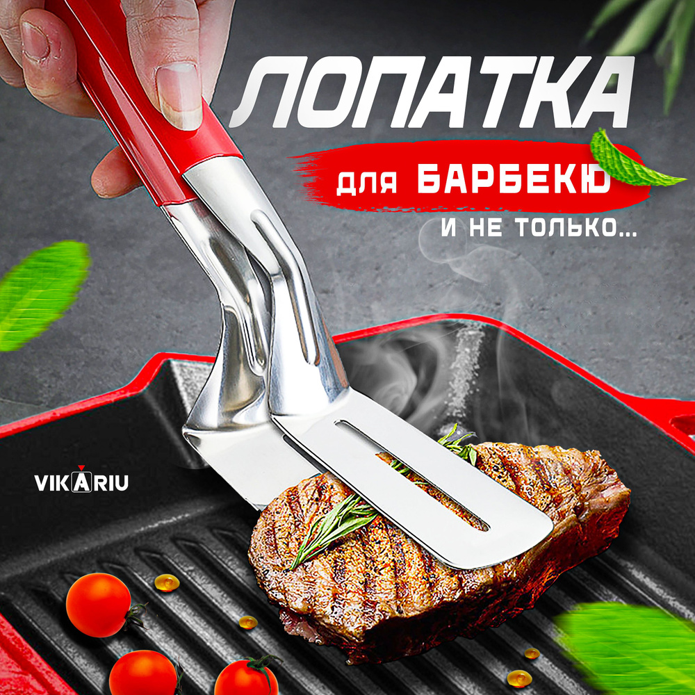 Кулинарная лопатка - щипцы для кухни и барбекю - купить с доставкой по ...