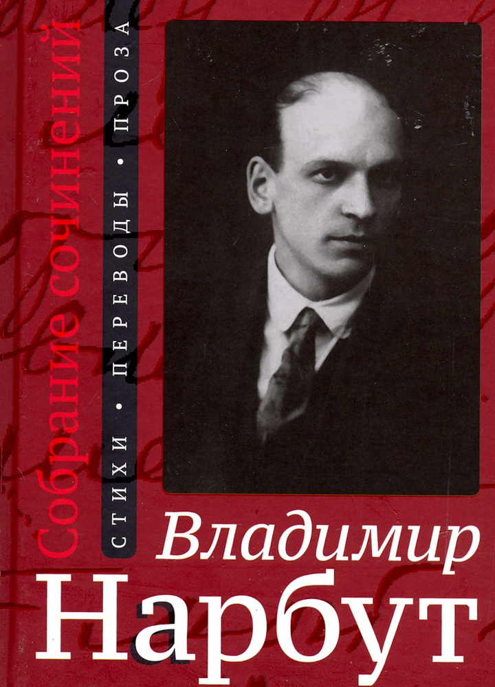 Собрание сочинений. Стихи. Переводы. Проза | Нарбут Владимир Иванович  #1