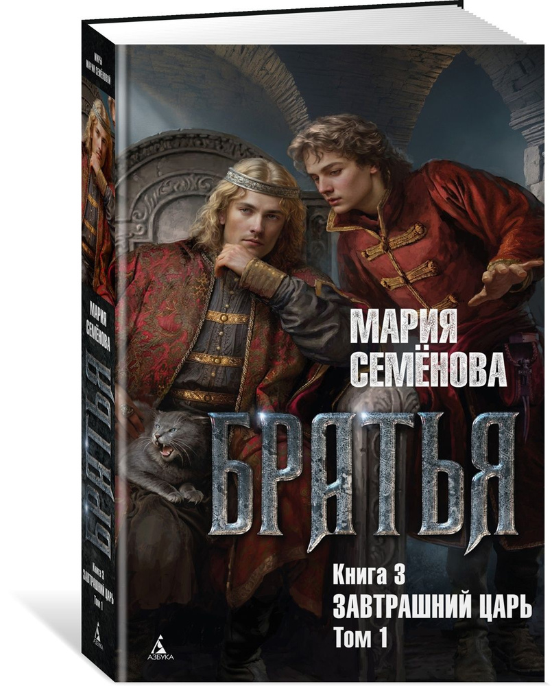 Братья. Книга 3. Завтрашний царь. Том 1 | Семёнова Мария Васильевна -  купить с доставкой по выгодным ценам в интернет-магазине OZON (1391279681)