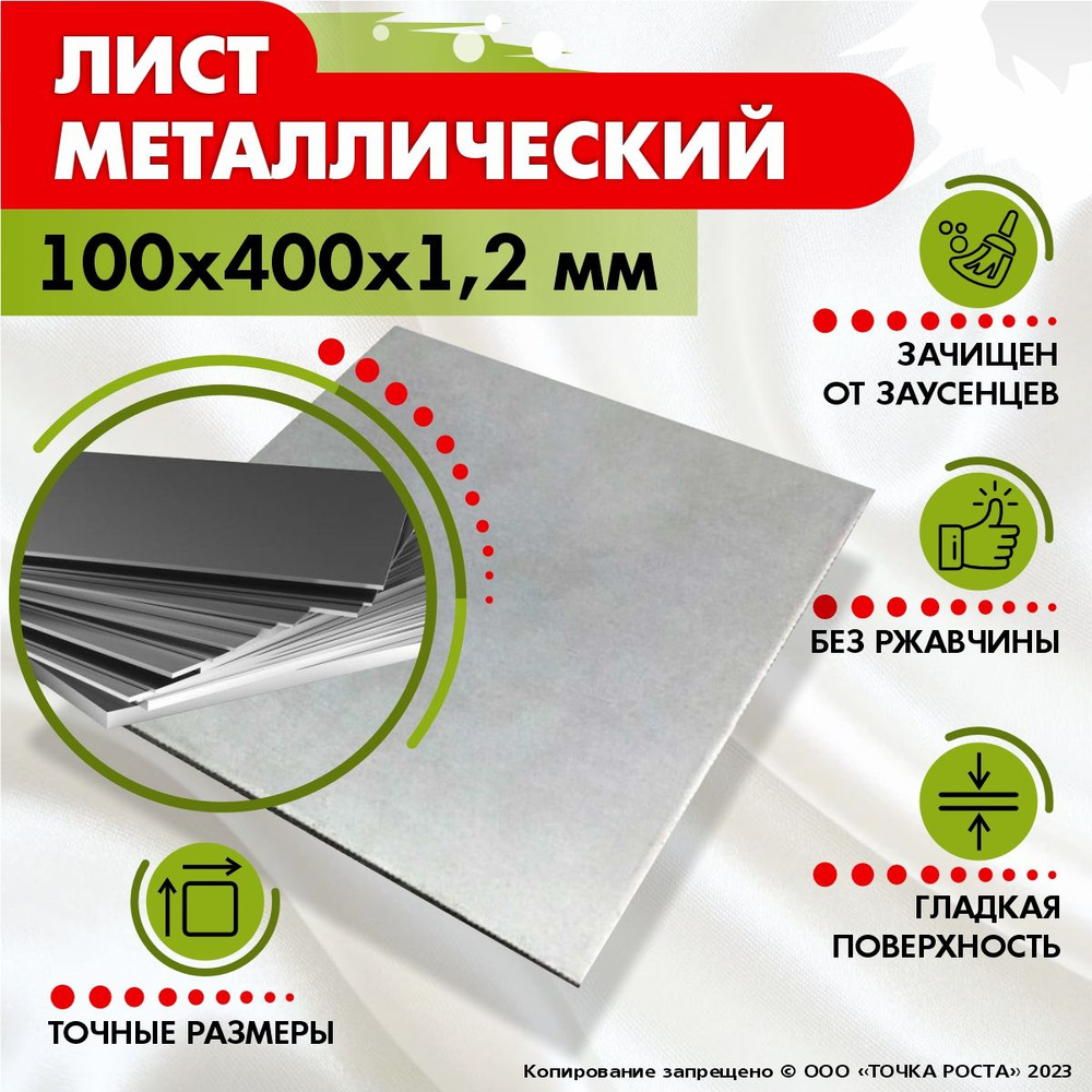 Лист металлический 100х400х1,2 мм. #1