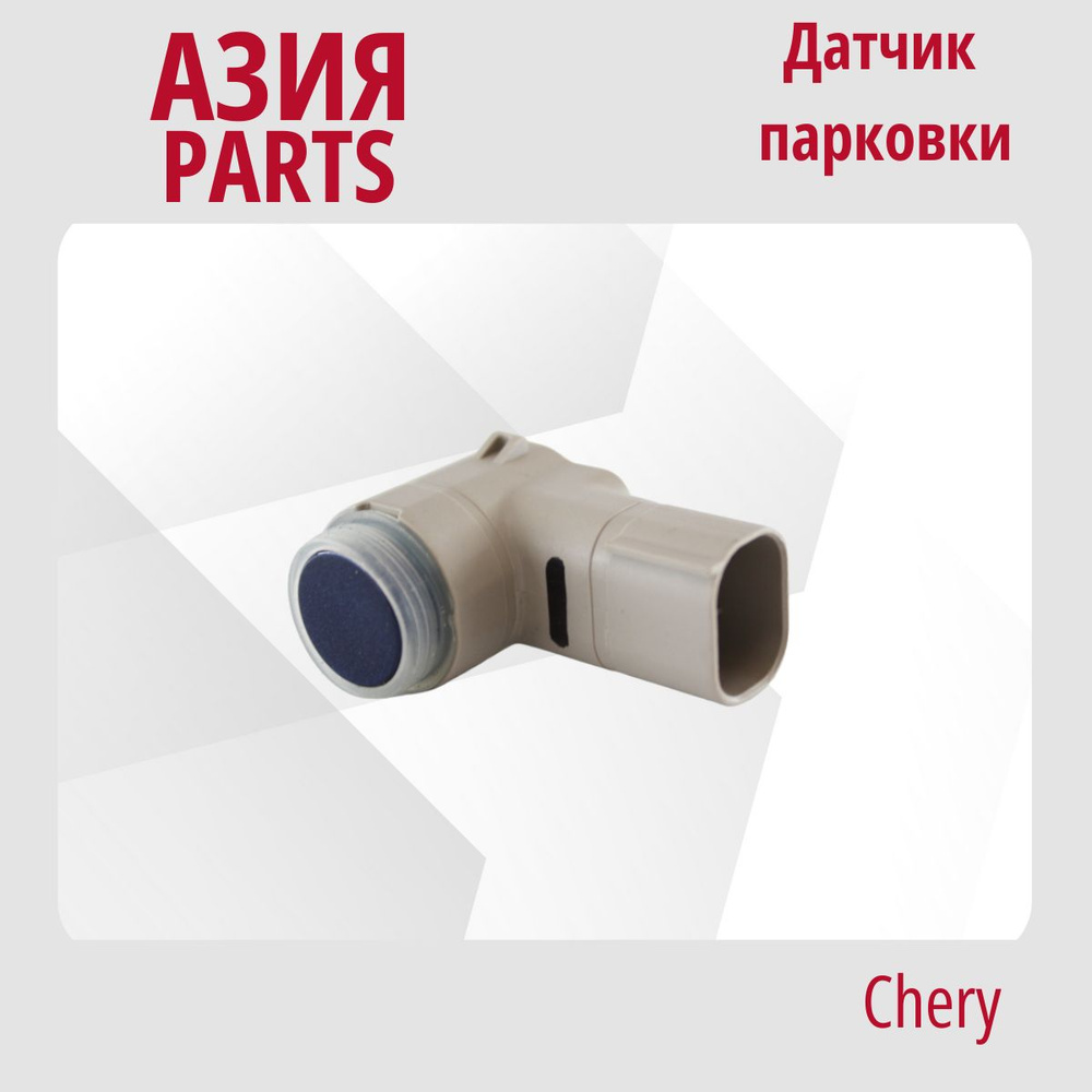 Парктроник АЗИЯ PARTS 704000156AAACEх купить по выгодной цене в  интернет-магазине OZON (1418178472)