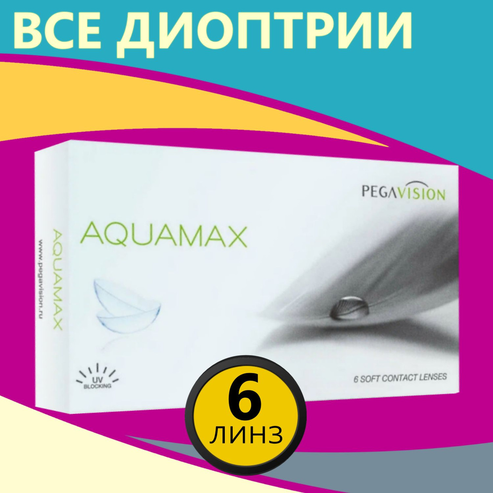 Контактные линзы для глаз двухнедельные Aquamax Pegavision / Аквамакс / 6 линз / 8.6 / -2.50  #1