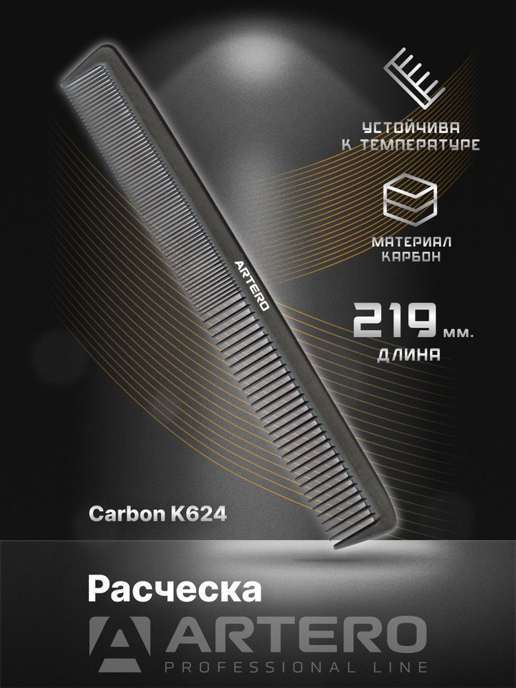 ARTERO Professional Расческа K624, карбон L219 мм #1