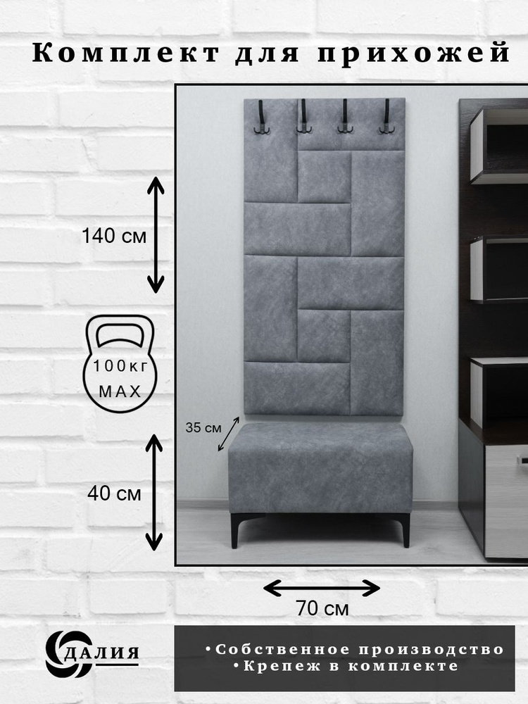Комплект для прихожей Далия 124. Вешалка для одежды с крючками настенная, 70х140х3 см. Банкетка в прихожую, #1