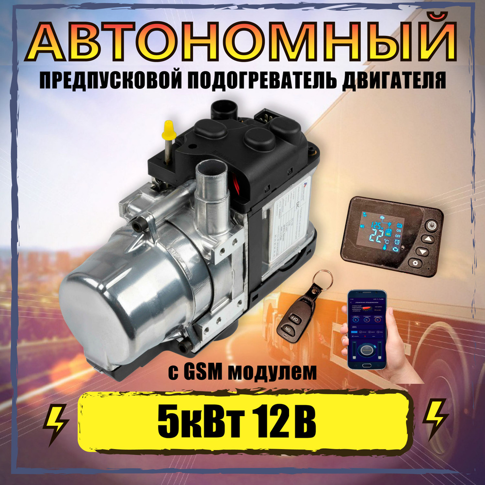 Предпусковой автономный подогреватель двигателя купить по выгодной цене ...