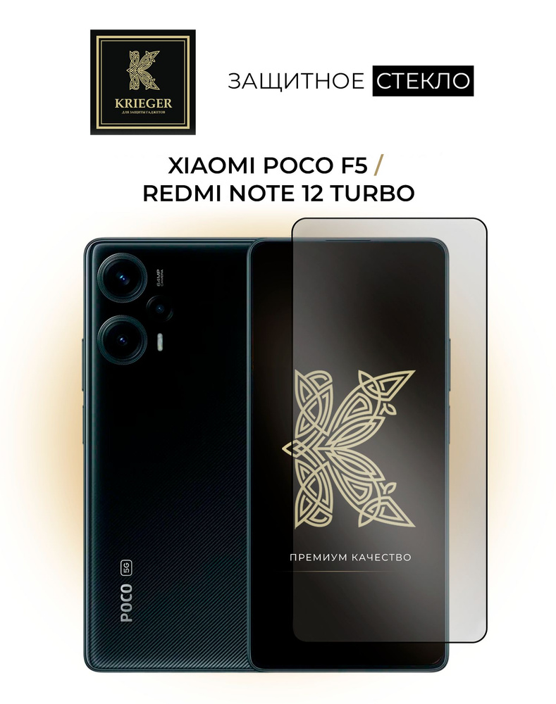 Защитное стекло для Xiaomi Poco F5 и Redmi Note 12 Turbo Krieger - купить с  доставкой по выгодным ценам в интернет-магазине OZON (962864485)