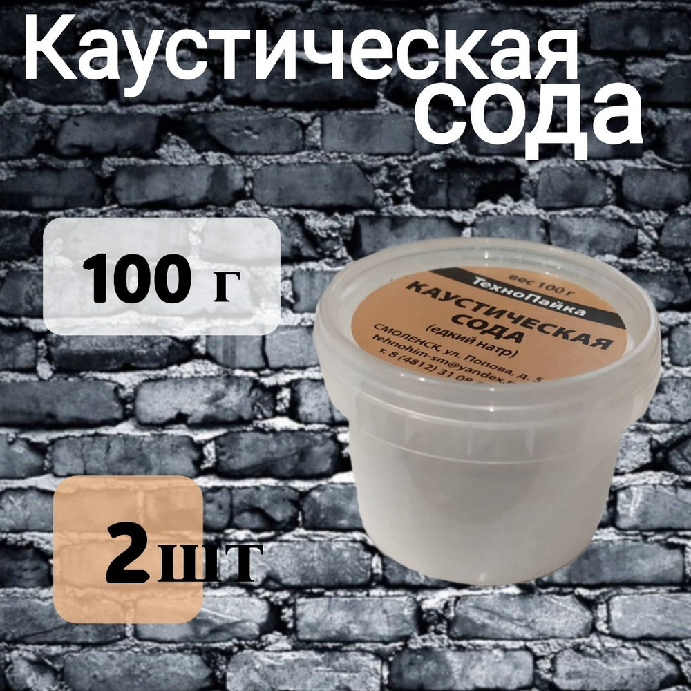 Каустическая сода (едкий натр) 100 гр. 2 шт. #1