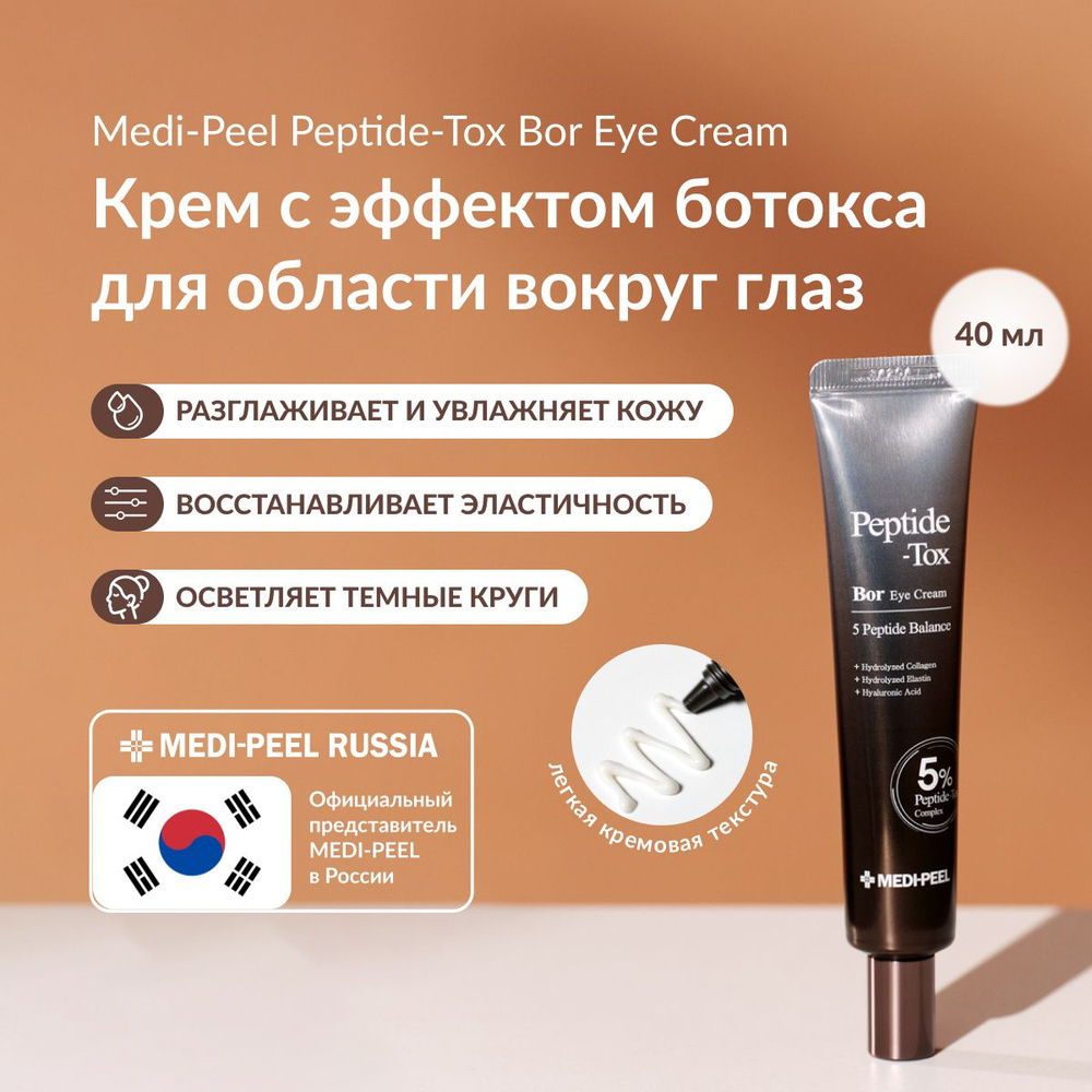 MEDI-PEEL Bor-Tox 5 Peptide Balance Cream - Крем для глаз с эффектом ...
