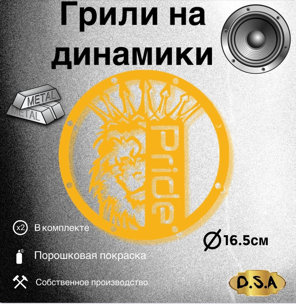 Грили на динамики "Лев Pride" 16.5см - купить с доставкой по выгодным ...