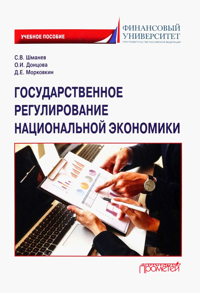 Государственное регулирование национальной экономики. Учебное пособие | Морковкин Дмитрий Евгеньевич, #1