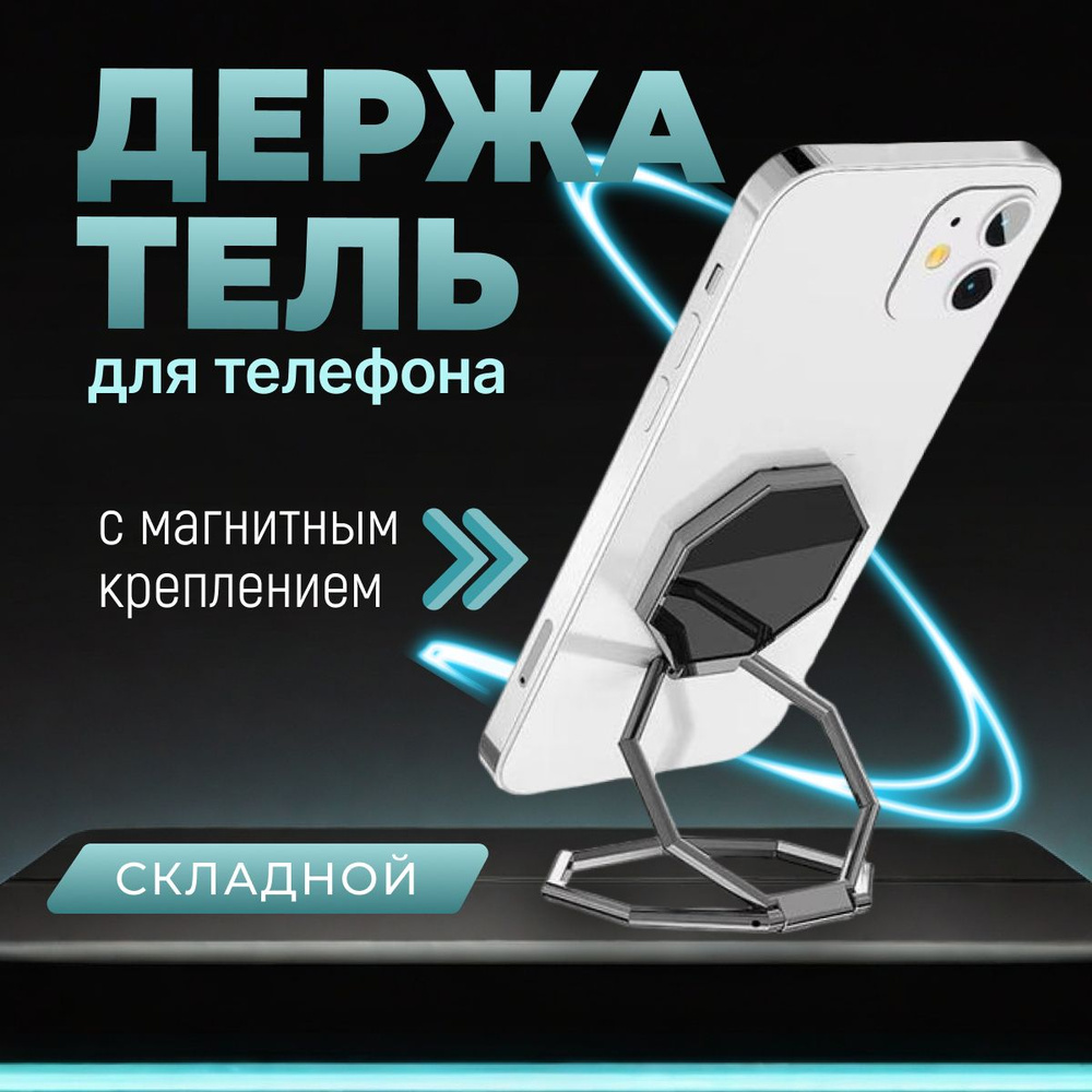 Держатель подставка складная настольная для телефона попсокет для ...