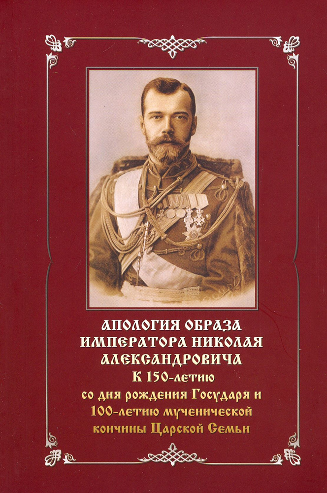 Апология образа императора Николая Александровича. К 150-летию со дня рождения  #1