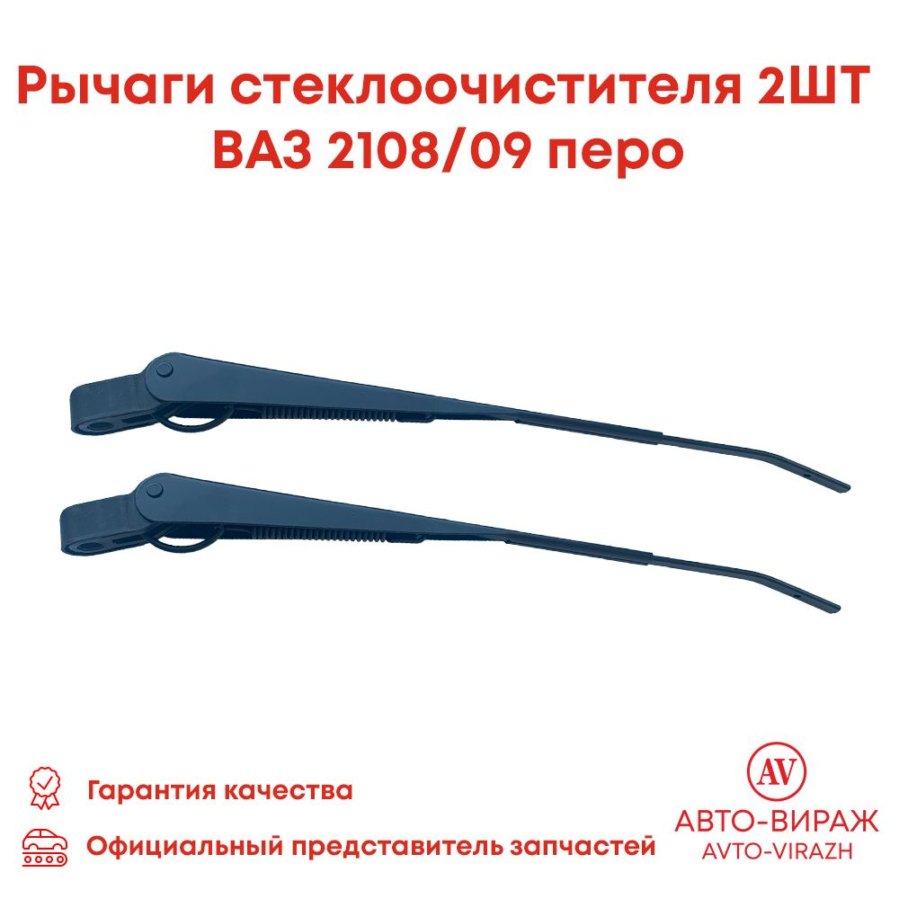 Рычаги стеклоочистителя 2ШТ, поводки дворников ВАЗ 2108, 2109,21099,  2113-2115 с/о до 1997г. комплект арт. 21085205065 - арт. 21085205065 -  купить по выгодной цене в интернет-магазине OZON (1249893521)