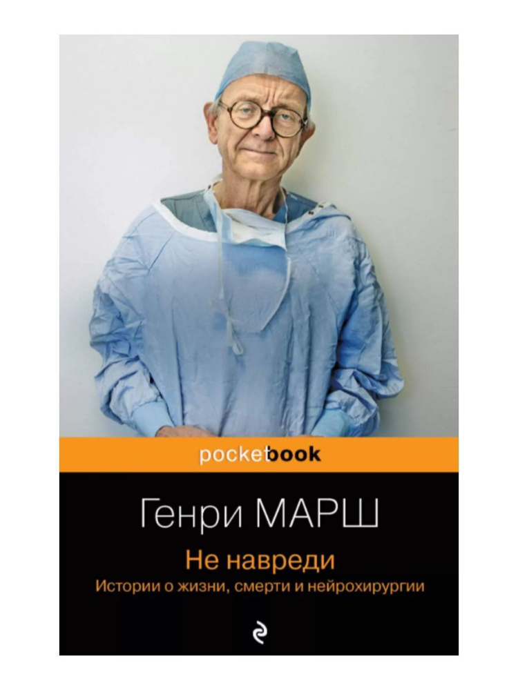 Не навреди. (Эксмо) - купить с доставкой по выгодным ценам в интернет ...