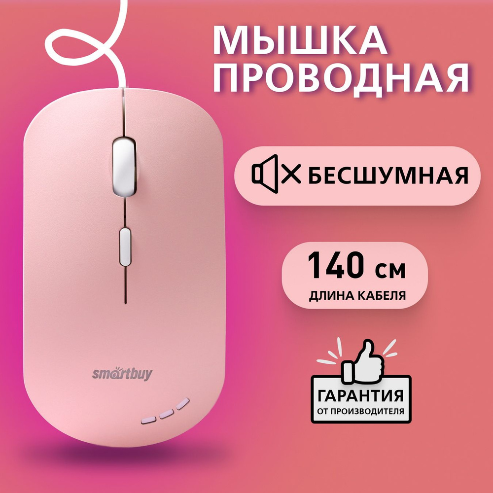 Мышка компьютерная проводная беззвучная с подсветкой Smartbuy 288, розовый  #1