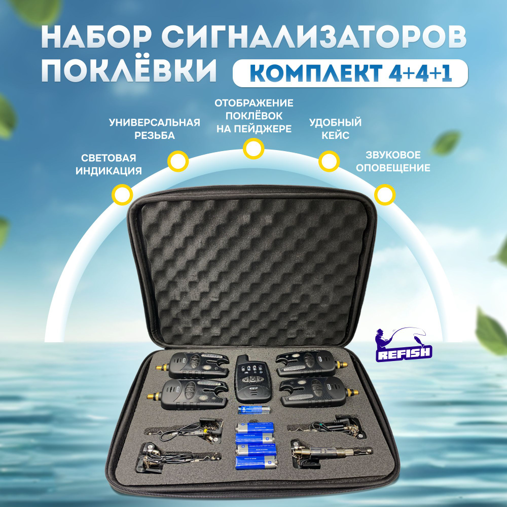 Сигнализатор поклевки электронный с пейджером, набор для рыбалки 4+4+1 ...