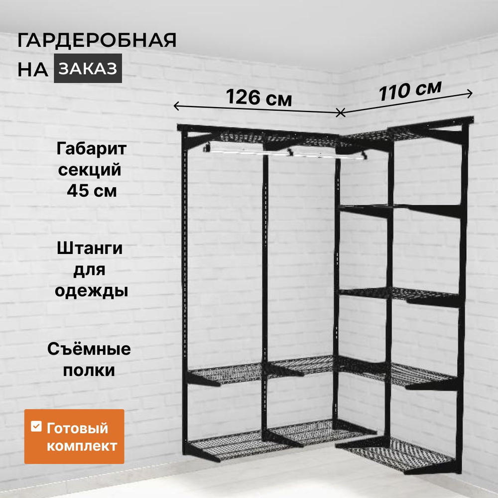 Гардеробная система Титан-GS GRD 126x110x192 см, Металл, 126x45x192 см ...