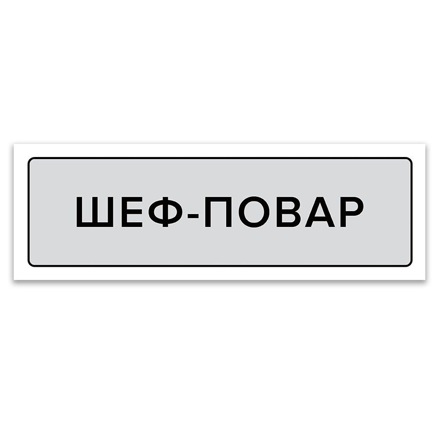 Табличка, ИНФОМАГ, Шеф-повар, 30x10 см, на дверь