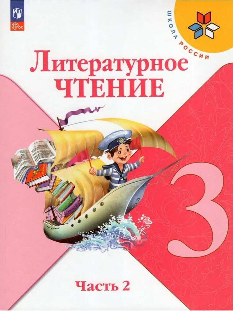 Литературное чтение. 3 класс. Учебник. Часть 2 | Климанова Людмила ...