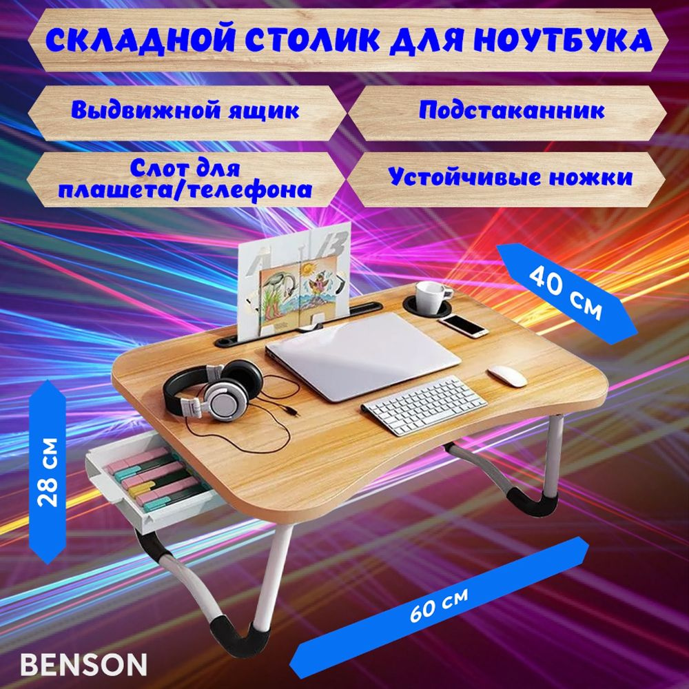 Столик/подставка для ноутбука BENSON Столик/подставка для  ноутбука_StolikNotbuk/black_OEM, 60х40х28 см - купить по выгодным ценам в  интернет-магазине OZON (1352643733)