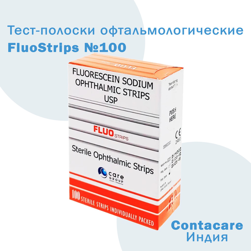 Полоски офтальмологические диагностические FluoStrips № 100 - купить с  доставкой по выгодным ценам в интернет-магазине OZON (803853255)