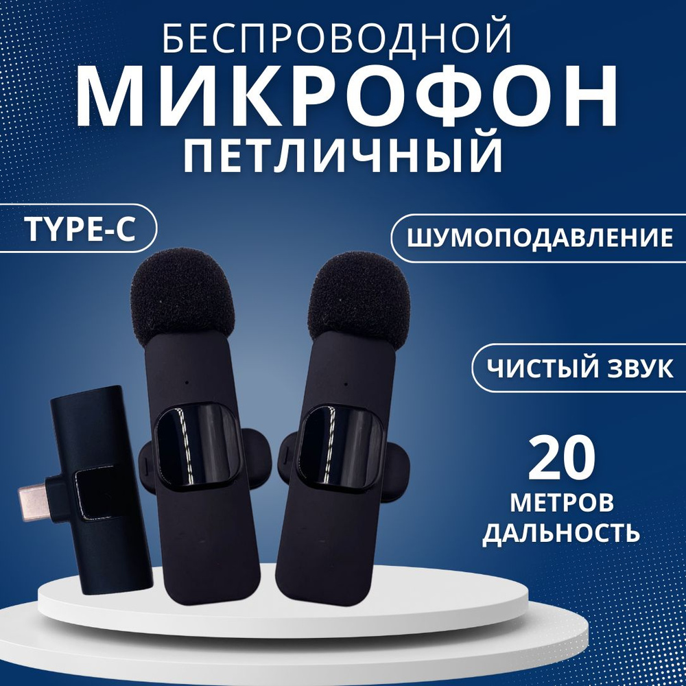 Микрофон петличный беспроводной, микрофон для телефона (2 шт) K-9 Type-C,  петличка