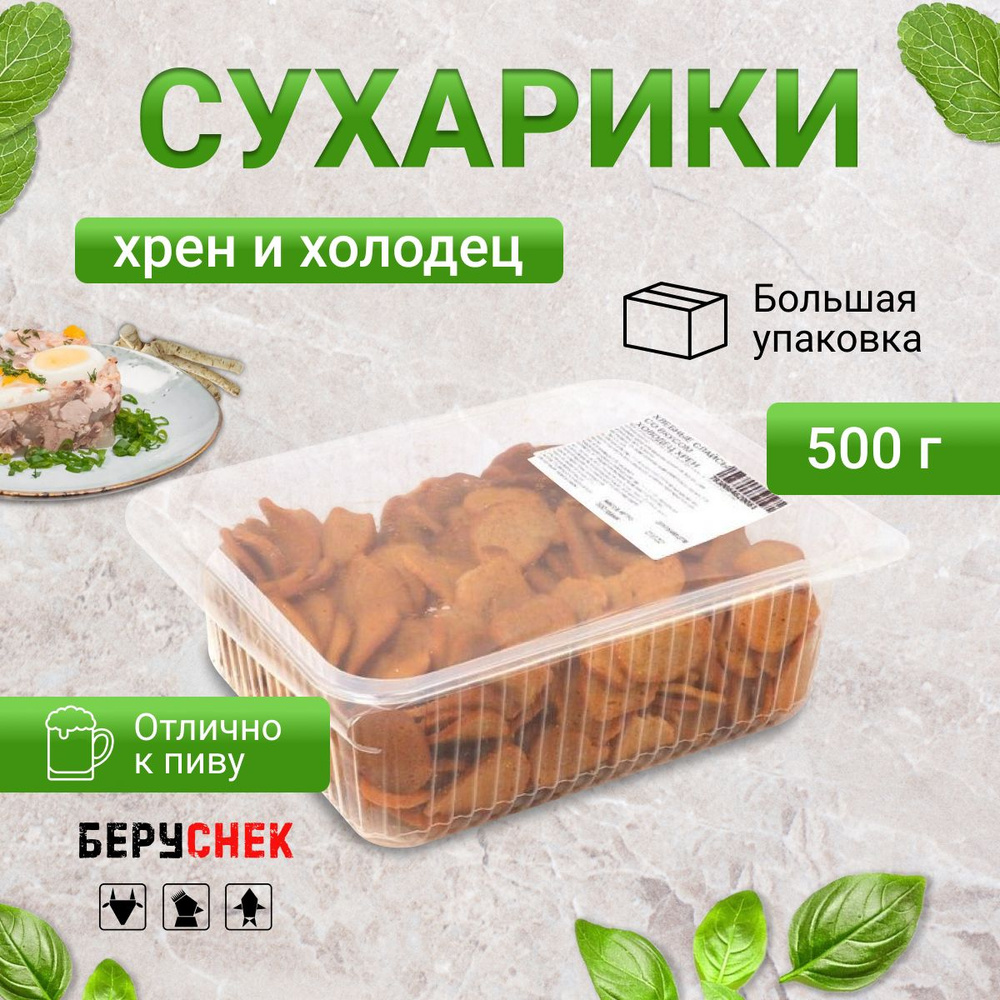 Сухарики ржаные холодец с хреном 500г