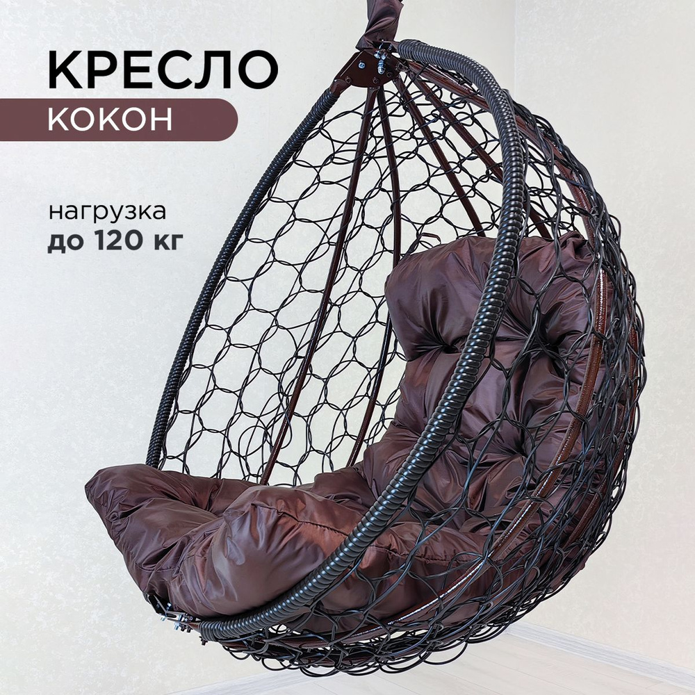 Садовые качелих105х115 см, HappyKokon Кокон венге_венге;коричневый - купить  по низким ценам в интернет-магазине OZON (1170546278)